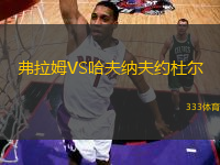弗拉姆VS哈夫納夫約杜爾