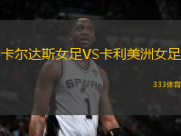 卡爾達(dá)斯女足VS卡利美洲女足