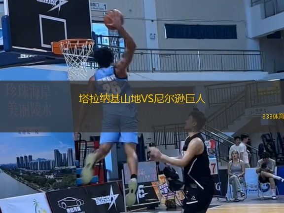 塔拉納基山地VS尼爾遜巨人