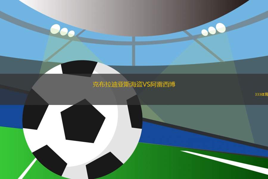 克布拉迪亞斯海盜VS阿雷西博