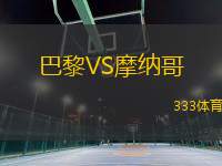 巴黎VS摩納哥