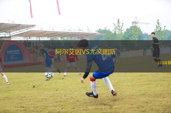阿爾艾因VS尤文圖斯