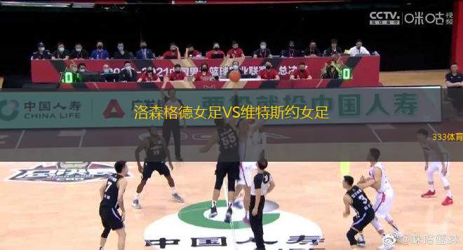洛森格德女足VS維特斯約女足