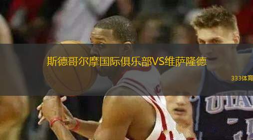 斯德哥爾摩國(guó)際俱樂部VS維薩隆德