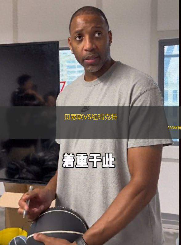 貝賽聯(lián)VS紐瑪克特
