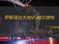 伊斯塔拉夫尚VS赫爾波特