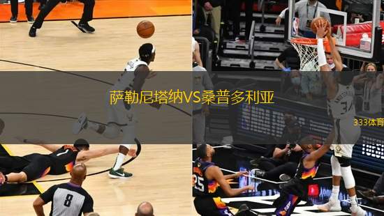 薩勒尼塔納VS桑普多利亞