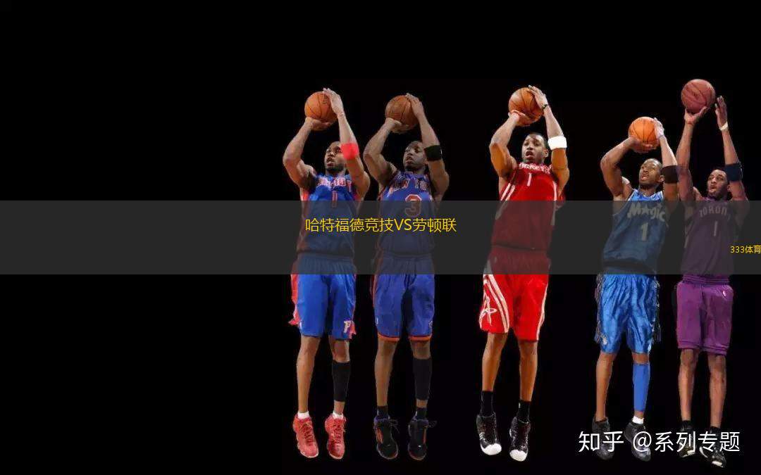 哈特福德競技VS勞頓聯(lián)