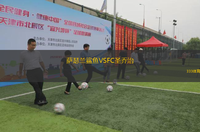 薩瑟蘭鯊魚VSFC圣喬治