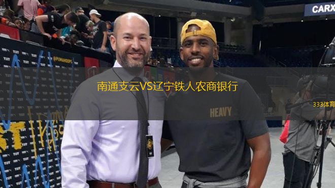 南通支云VS遼寧鐵人農(nóng)商銀行