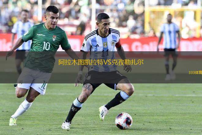 阿拉木圖凱拉特VS克孜勒扎爾