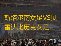 斯塔爾南女足VS貝雷達比歷克女足