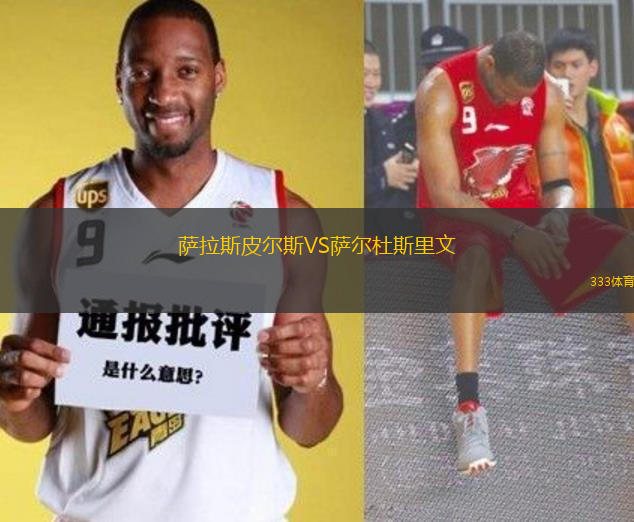 薩拉斯皮爾斯VS薩爾杜斯里文