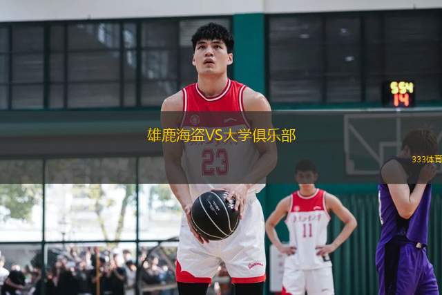 雄鹿海盜VS大學(xué)俱樂部