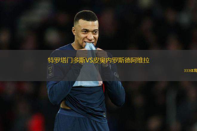特羅塔門多斯VS皮奧內(nèi)羅斯德阿維拉