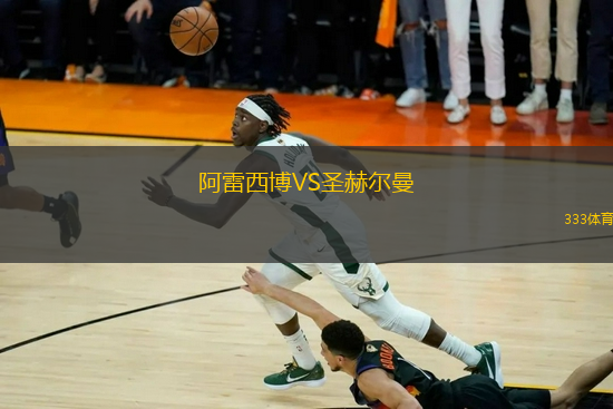 阿雷西博VS圣赫爾曼