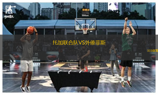 托加聯(lián)合隊VS外傣菲斯