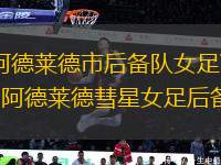 阿德萊德市后備隊(duì)女足VS阿德萊德彗星女足后備