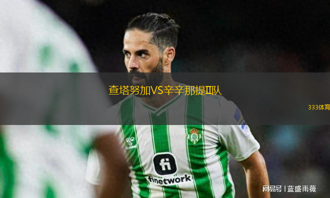 查塔努加VS辛辛那提II隊(duì)