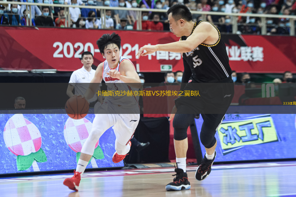 卡緬斯克沙赫京斯基VS蘇維埃之翼B隊