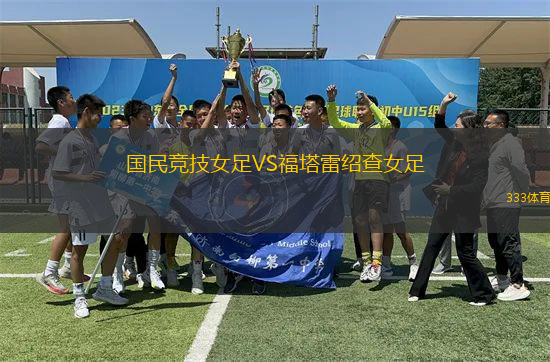 國(guó)民競(jìng)技女足VS福塔雷紹查女足