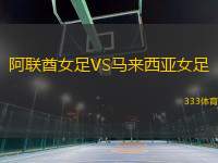 阿聯(lián)酋女足VS馬來西亞女足