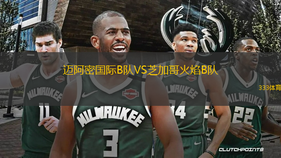 邁阿密國際B隊(duì)VS芝加哥火焰B隊(duì)