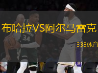布哈拉VS阿爾馬雷克
