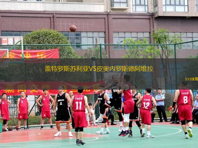 蓋特羅斯蘇利亞VS皮奧內(nèi)羅斯德阿維拉