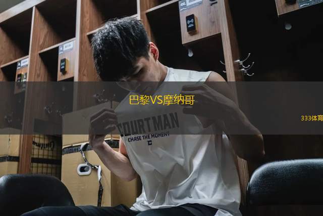 巴黎VS摩納哥