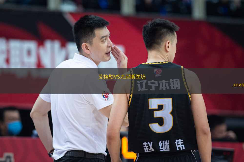 艾格勒VS尤尼斯堡坊