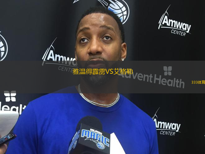 雅溫得霹靂VS艾格勒