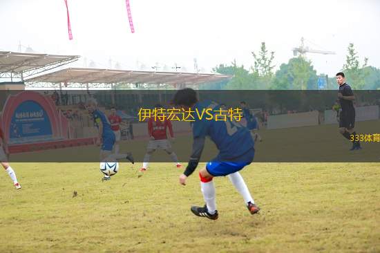 伊特宏達VS古特