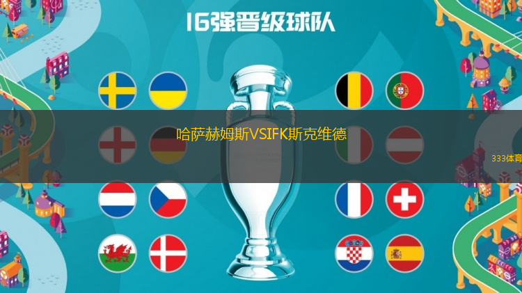 哈薩赫姆斯VSIFK斯克維德