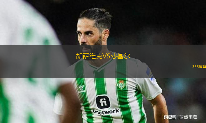 胡薩維克VS費(fèi)基爾