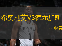希奧利艾VS德尤加斯