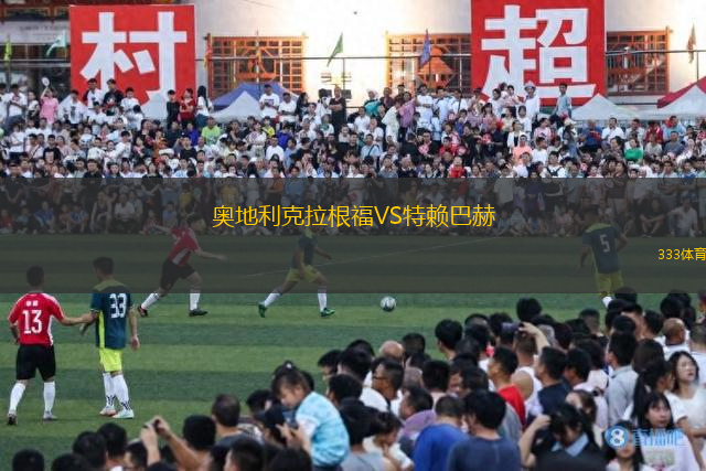奧地利克拉根福VS特賴巴赫