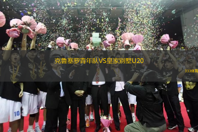 克魯塞羅青年隊(duì)VS皇家別墅U20