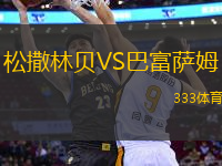 松撒林貝VS巴富薩姆