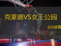 克萊德VS女王公園