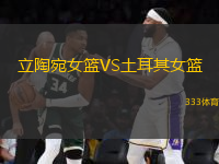 立陶宛女籃VS土耳其女籃