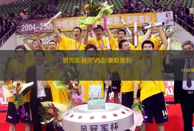 班克斯頓熊VS彭裏斯黑豹