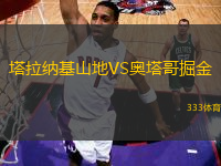 塔拉納基山地VS奧塔哥掘金