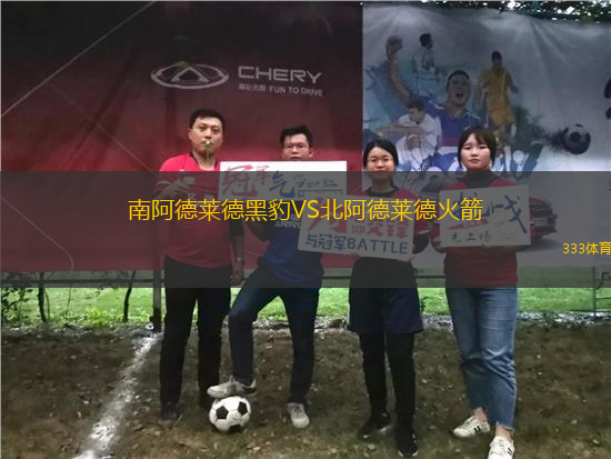 南阿德萊德黑豹VS北阿德萊德火箭