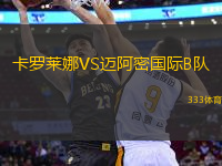 卡羅萊娜VS邁阿密國際B隊(duì)