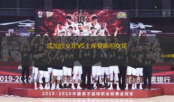 孟加拉女足VS土庫曼斯坦女足