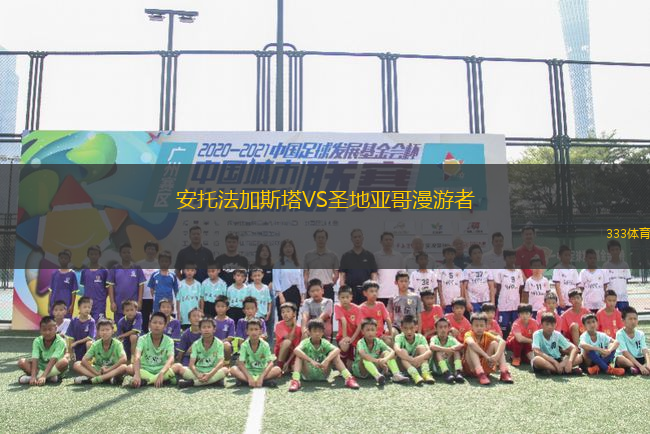 安托法加斯塔VS圣地亞哥漫游者