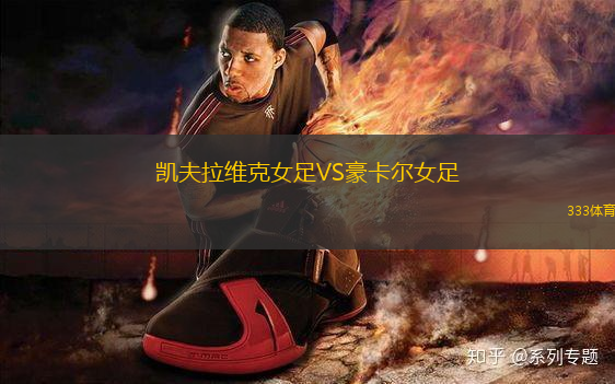 凱夫拉維克女足VS豪卡爾女足