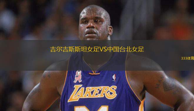 吉爾吉斯斯坦女足VS中國臺北女足