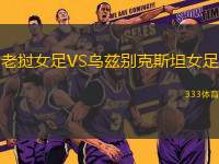 老撾女足VS烏茲別克斯坦女足